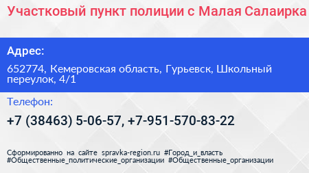 Участковый пункт полиции с Малая Салаирка - визитка
