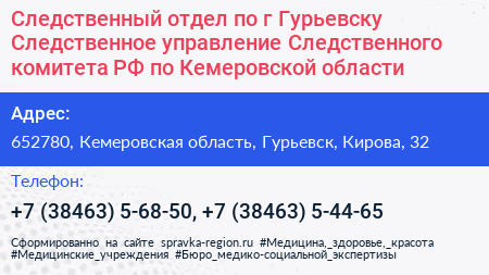 Следственный отдел по г Гурьевску Следственное управление Следственного комитета РФ по Кемеровской области - визитка