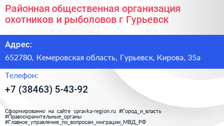 Районная общественная организация охотников и рыболовов г Гурьевск - визитка
