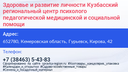 Здоровье и развитие личности Кузбасский региональный центр психолого педагогической медицинской и социальной помощи - визитка