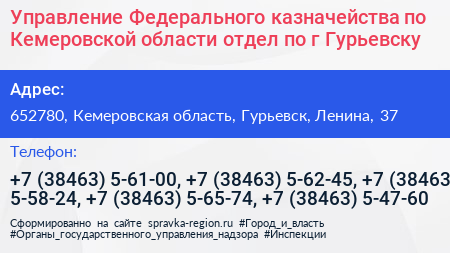 Управление Федерального казначейства по Кемеровской области отдел по г Гурьевску - визитка
