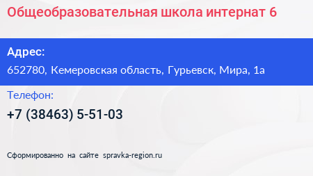 Общеобразовательная школа интернат 6 - визитка