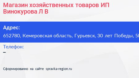 Магазин хозяйственных товаров ИП Винокурова Л В  - визитка