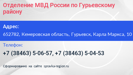 Отделение МВД России по Гурьевскому району - визитка