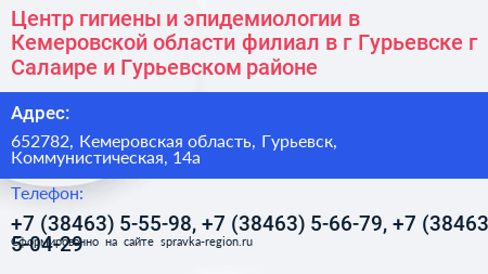 Центр гигиены и эпидемиологии в Кемеровской области филиал в г Гурьевске г Салаире и Гурьевском районе - визитка