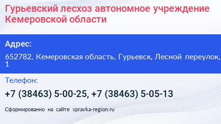 Нажмите, чтобы скачать визитку Гурьевский лесхоз автономное учреждение Кемеровской области - визитка