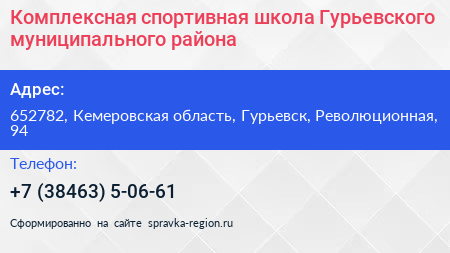 Комплексная спортивная школа Гурьевского муниципального района - визитка