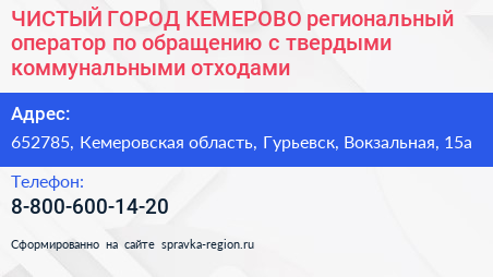 ЧИСТЫЙ ГОРОД КЕМЕРОВО региональный оператор по обращению с твердыми коммунальными отходами - визитка