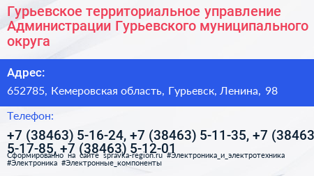 Гурьевское территориальное управление Администрации Гурьевского муниципального округа - визитка