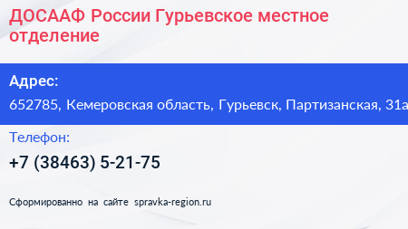 ДОСААФ России Гурьевское местное отделение - визитка