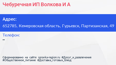 Чебуречная ИП Волкова И А  - визитка