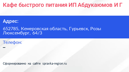 Кафе быстрого питания ИП Абдукаюмов И Г  - визитка