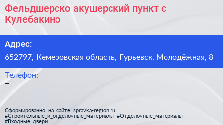 Фельдшерско акушерский пункт с Кулебакино - визитка