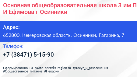 Основная общеобразовательная школа 3 им П И Ефимова г Осинники - визитка