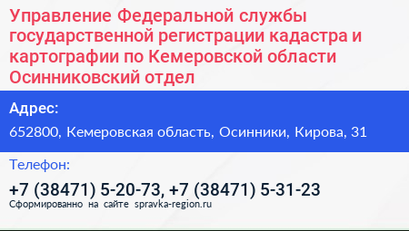 Управление Федеральной службы государственной регистрации кадастра и картографии по Кемеровской области Осинниковский отдел - визитка