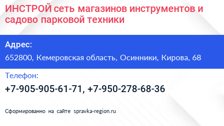 ИНСТРОЙ сеть магазинов инструментов и садово парковой техники - визитка