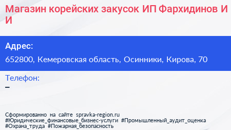 Магазин корейских закусок ИП Фархидинов И И  - визитка