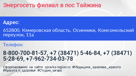 Энергосеть филиал в пос Тайжина - визитка