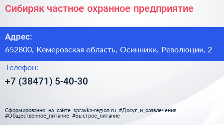 Сибиряк частное охранное предприятие - визитка