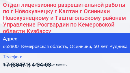 Отдел лицензионно разрешительной работы по г Новокузнецку г Калтан г Осинники Новокузнецкому и Таштагольскому районам Управление Росгвардии по Кемеровской области Кузбассу - визитка