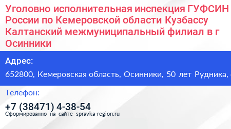 Уголовно исполнительная инспекция ГУФСИН России по Кемеровской области Кузбассу Калтанский межмуниципальный филиал в г Осинники - визитка