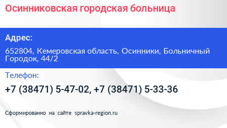 Осинниковская городская больница - визитка