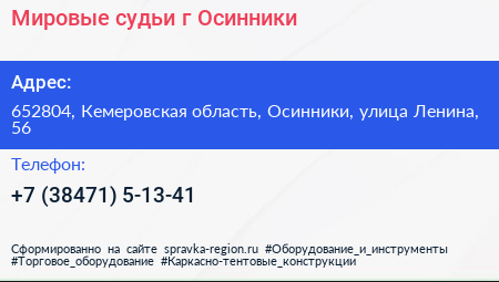 Мировые судьи г Осинники - визитка