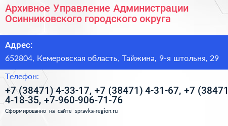 Архивное Управление Администрации Осинниковского городского округа - визитка