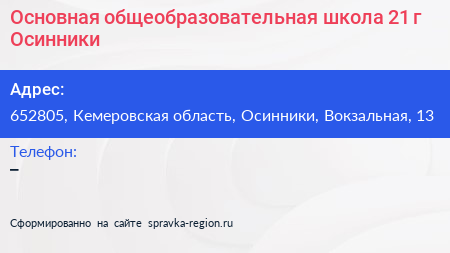 Основная общеобразовательная школа 21 г Осинники - визитка