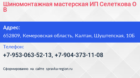 Шиномонтажная мастерская ИП Селеткова О В  - визитка