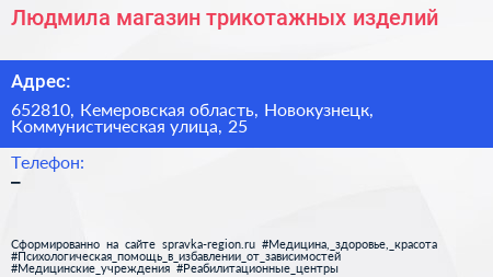 Людмила магазин трикотажных изделий - визитка