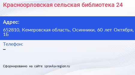 Красноорловская сельская библиотека 24 - визитка