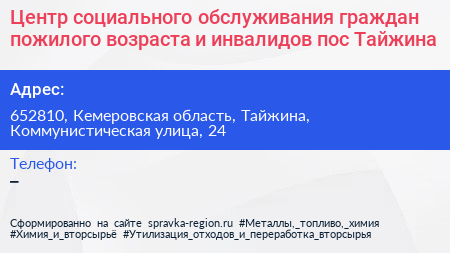 Центр социального обслуживания граждан пожилого возраста и инвалидов пос Тайжина - визитка