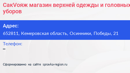 СакVояж магазин верхней одежды и головных уборов - визитка