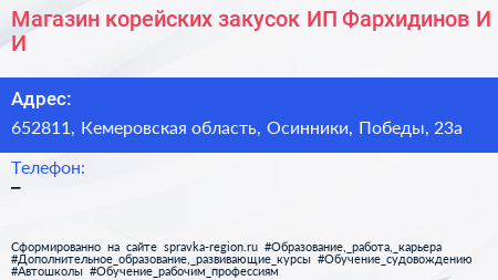 Магазин корейских закусок ИП Фархидинов И И  - визитка
