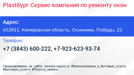 Plastбург Сервис компания по ремонту окон - визитка