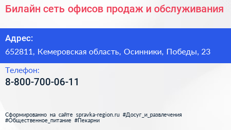 Билайн сеть офисов продаж и обслуживания - визитка