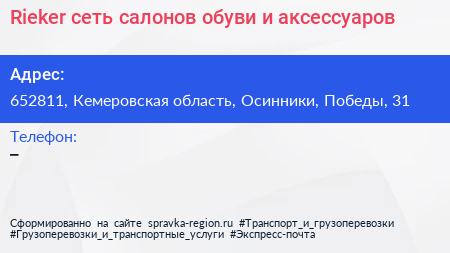 Rieker сеть салонов обуви и аксессуаров - визитка