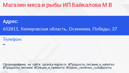 Магазин мяса и рыбы ИП Байкалова М В  - визитка