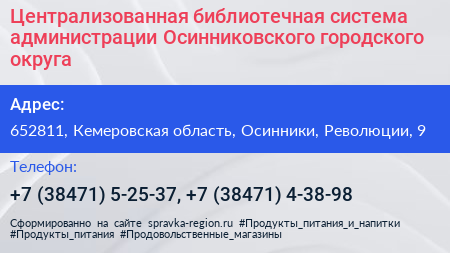 Централизованная библиотечная система администрации Осинниковского городского округа - визитка