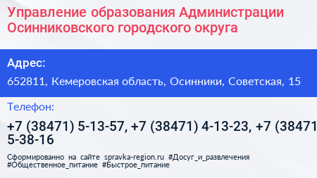 Управление образования Администрации Осинниковского городского округа - визитка