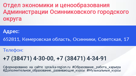 Отдел экономики и ценообразования Администрации Осинниковского городского округа - визитка