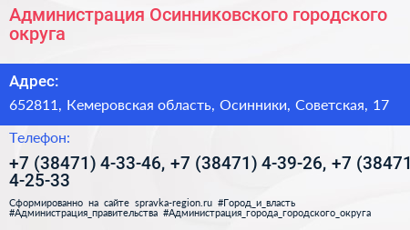 Администрация Осинниковского городского округа - визитка
