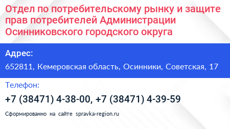 Отдел по потребительскому рынку и защите прав потребителей Администрации Осинниковского городского округа - визитка