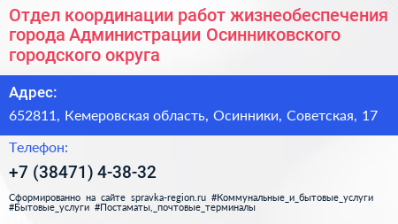 Отдел координации работ жизнеобеспечения города Администрации Осинниковского городского округа - визитка