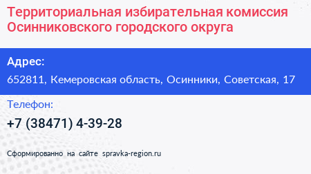 Территориальная избирательная комиссия Осинниковского городского округа - визитка