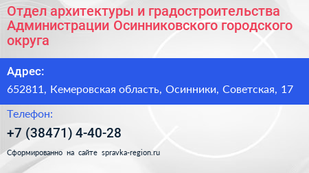 Отдел архитектуры и градостроительства Администрации Осинниковского городского округа - визитка