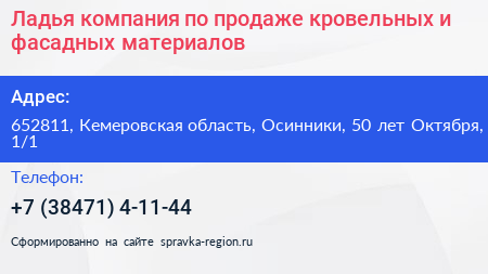 Ладья компания по продаже кровельных и фасадных материалов - визитка