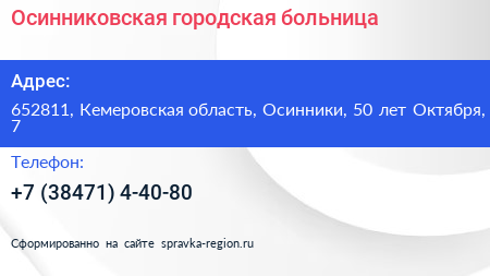 Осинниковская городская больница - визитка