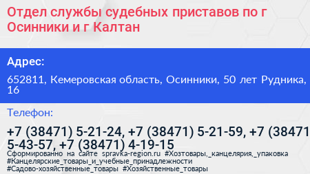 Отдел службы судебных приставов по г Осинники и г Калтан - визитка